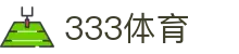333体育 - 全网最全最有氛围的体育赛事直播平台
